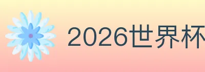 2026世界杯玩法下载 logo